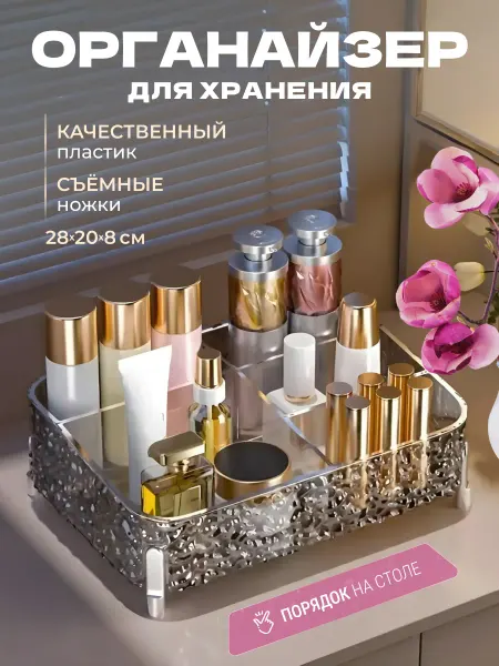 ZALUCHE Органайзер для косметики с ножками