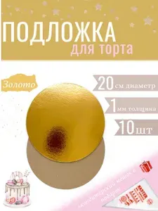 Подложка d20 см, h1 мм, 10шт, золото/крафт, для торта, пирожных, десертов / кондитерские круглые 20 см