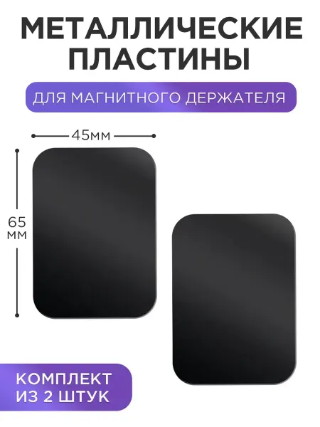 ПРО стор Металлические пластины для магнитного авто держателя