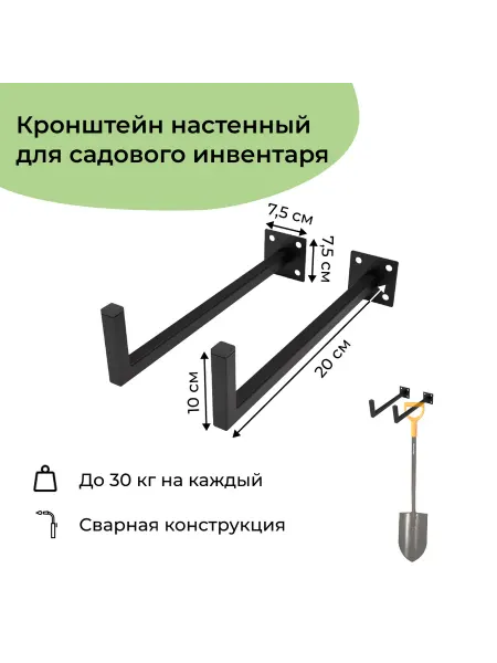 Dacha-dom Кронштейны настенные 20 см для садового инвентаря