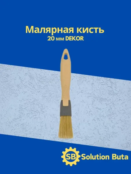 DEKOR Малярная кисть 20 мм с натуральной щетиной