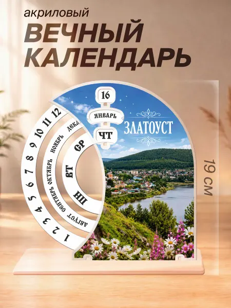 Печать — и точка Акриловый вечный календарь Златоуст