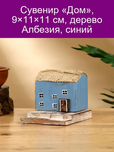 Сувенир «Дом», синий, дерево Албезия