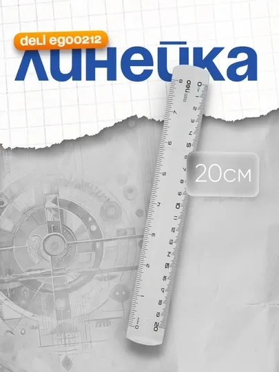 Линейка Deli EG00212, 20 см