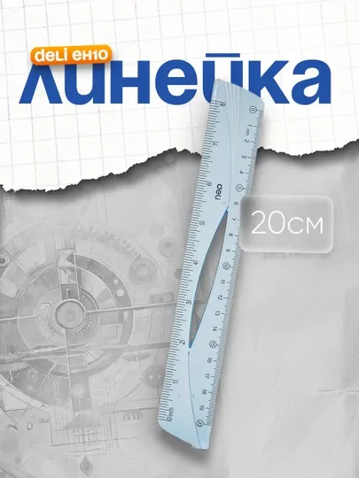 Линейка Deli EH10, 20 см