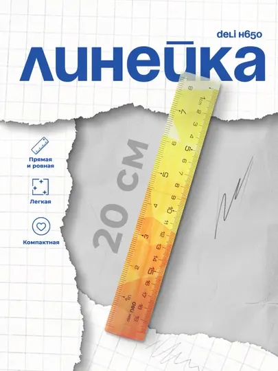 Линейка Deli H650, 20 см