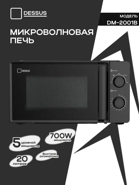 Dessus Микроволновая печь с объемом камеры 20 литров