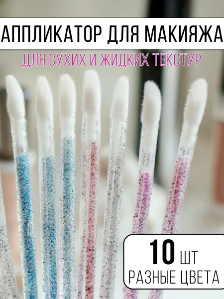 Чердачек красавицы Аппликатор для макияжа 10 шт
