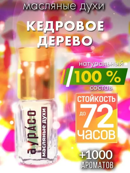 Аурасо Кедровое дерево - масляные духи
