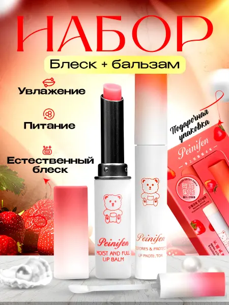 Корейская косметика Набор бальзам и блеск для губ восстанавливающий с клубникой