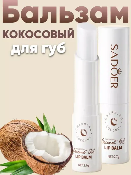 Косметика Люкс Бальзам увлажняющий кокосовый