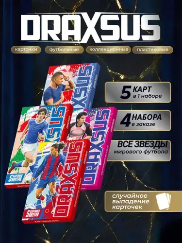 DRAXSUS Настольная игра коллекция ФУТБОЛ (СУПЕР) 20 карт