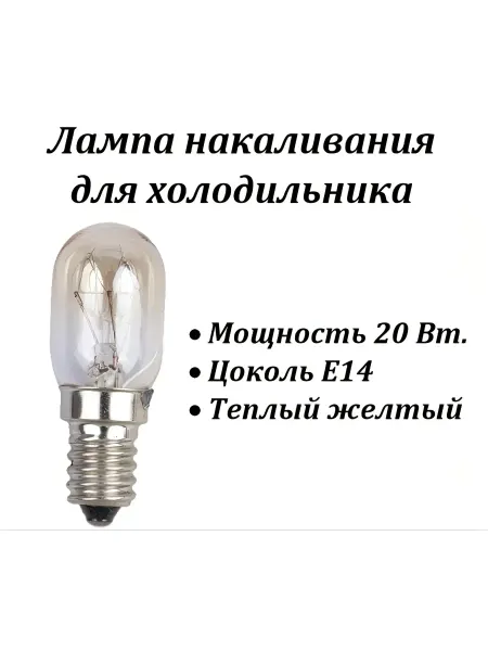 Лампочка для холодильника, 20 Вт, E14