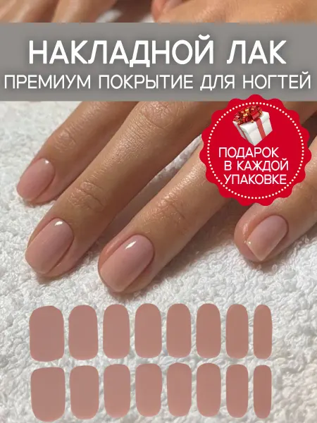 Эстетика тепла Лаковые полоски для ногтей нюд без лампы