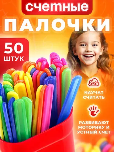 Счетные палочки 50 штук в пенале, МИКС