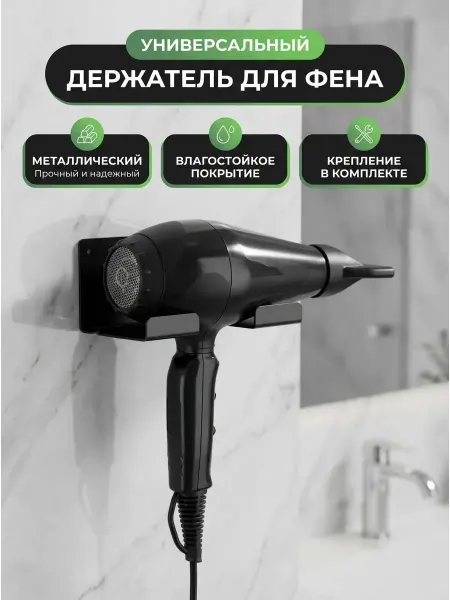 Биосистемс Держатель органайзер подставка для фена в ванную настенный