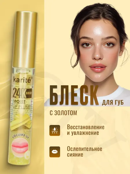Косметика Холи Блеск плампер для губ с золотом