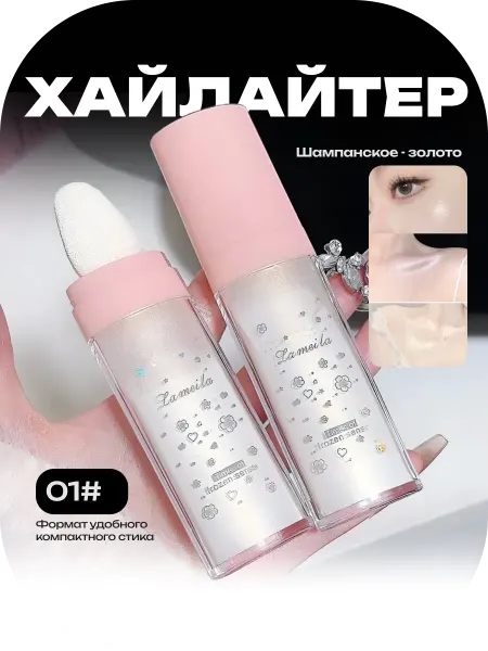 Хайлайтер Хайлайтер бронзер блески лица глаз тела
