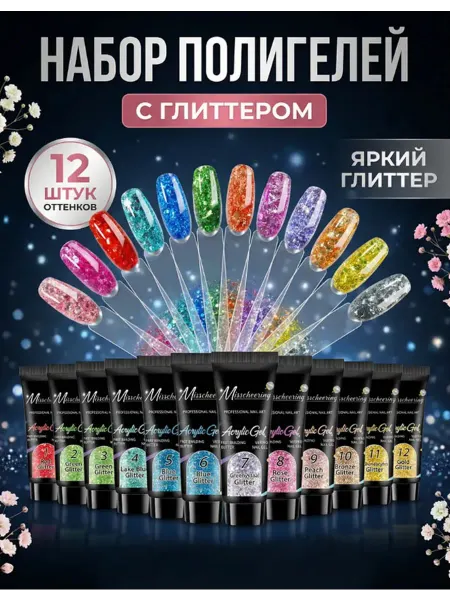 Набор полигель для наращивания ногтей глиттер с блестками