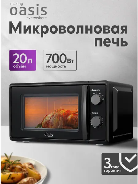 Making Oasis Everywhere Микроволновая печь черная свч на 20 литров MW-70MB