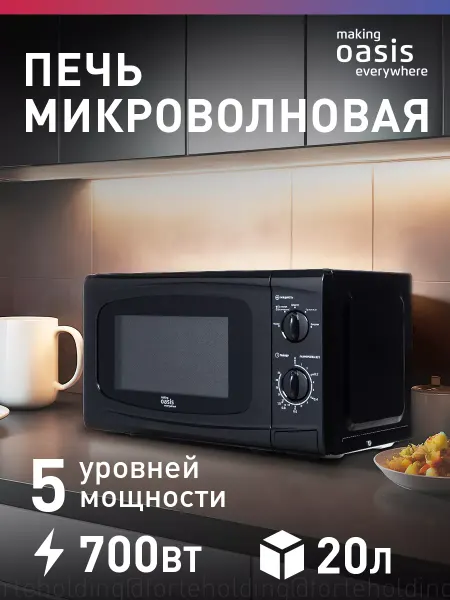 Making Oasis Everywhere Микроволновая печь черная свч 20 литров MW-70UВ