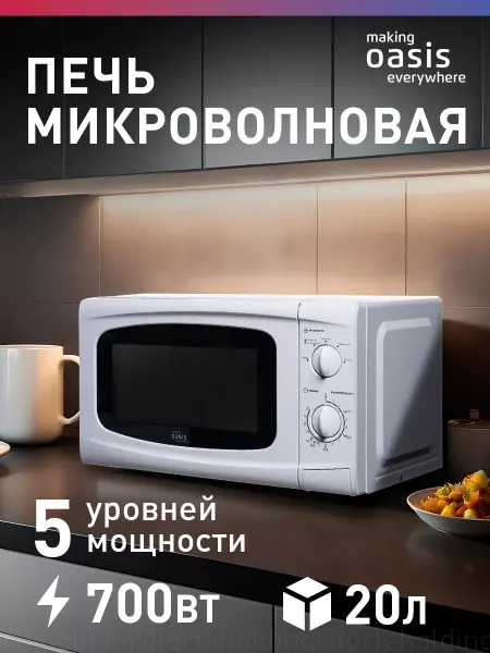 Making Oasis Everywhere Микроволновая печь белая свч 20 литров MW-70UW