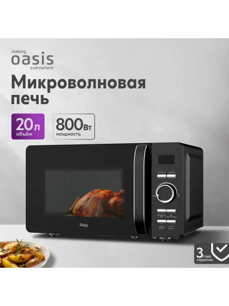 Making Oasis Everywhere Микроволновая печь на 20 литров свч MW-80CB