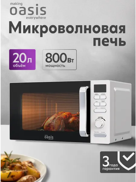 Making Oasis Everywhere Микроволновая печь на 20 литров свч MW-80EI