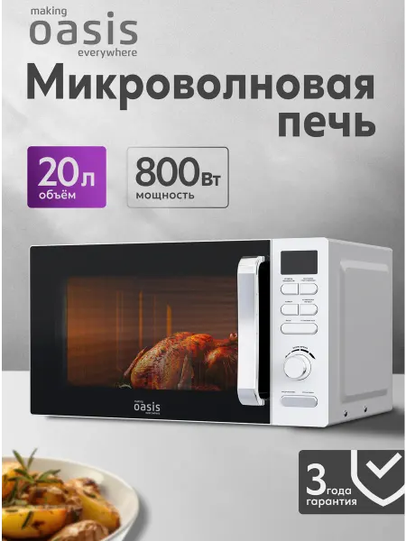 Making Oasis Everywhere Микроволновая печь белая свч на 20 литров MW-80EW