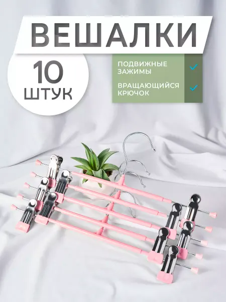 КРЮЧОК ДЛЯ МОДЫ Вешалка для брюк юбок с зажимом набор 10 шт розовый