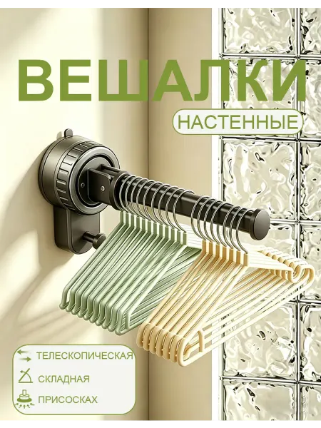 Вешалка на присоске для одежды для брюк