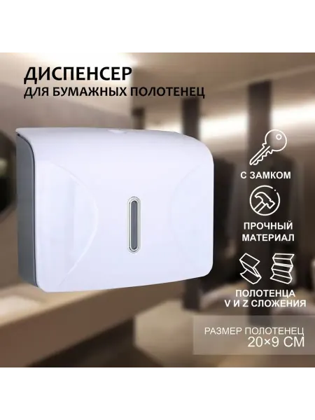 Диспенсер для бумажных полотенец в листах, пластик