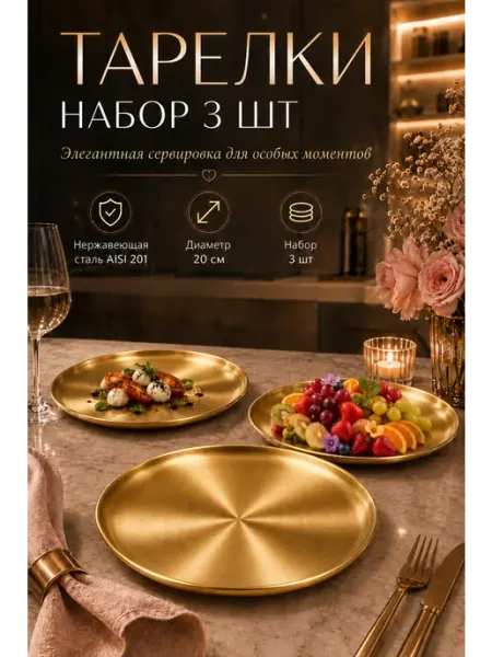 Стальные традиции Набор посуды тарелки 3 шт. по 20 см.FB20-1G3