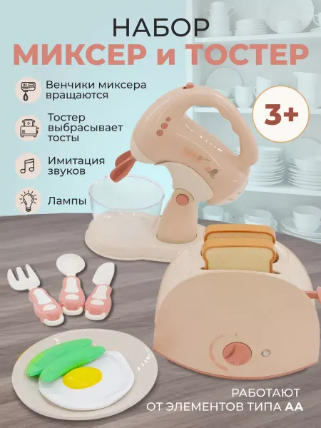 Умный Ребёнок Детский миксер и тостер