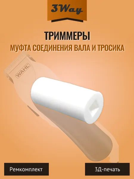 Муфта соединения вала и тросика триммеров различных моделей