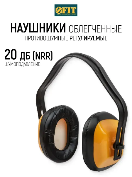 FIT FINCH INDUSTRIAL TOOLS FIT Наушники противошумные регулируемые, 20 ДБ (NRR)