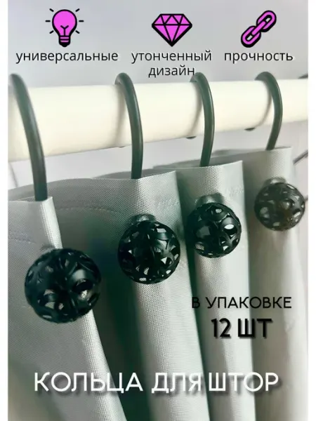 Кольца для штор в ванную металлические черные матовые