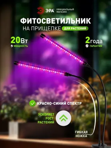 Фитолампа для растений на прищепке светодиодная ЭРА FITO-20W-АLED-RB 20 Вт красно-синего спектра, фитосветильник