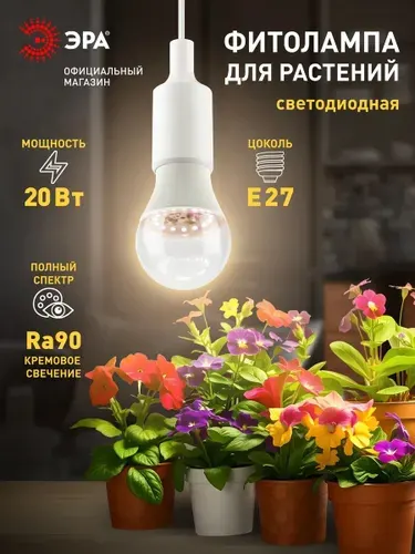 Фитолампа для растений и рассады светодиодная ЭРА FITO-20W-Ra90-E27 полного спектра 20 Вт Е27