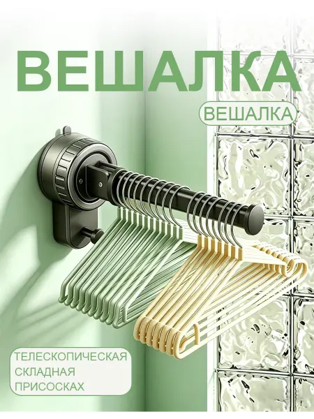 Вешалка на присоске телескопическая для одежды и сумки