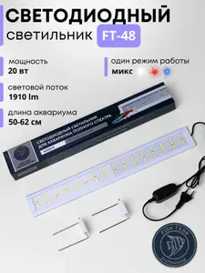 Светильник для аквариума FT-48 20 Вт однорежимный