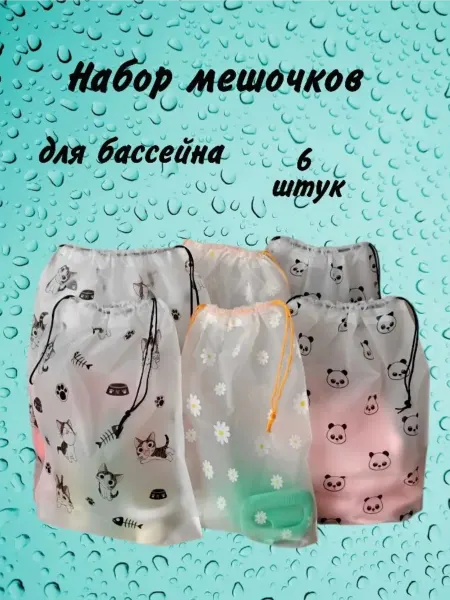 Мешочки для перевозки и хранения вещей