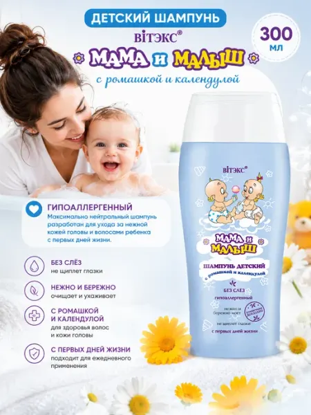 Витэкс Шампунь для волос Мама и Малыш