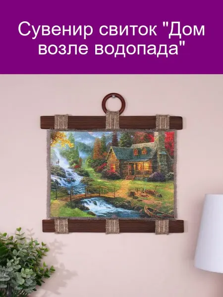 Свиток-сувенир Дом у водопада для интерьера