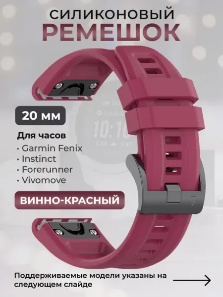 Garmin Силиконовый ремешок для 20 мм, винно-красный