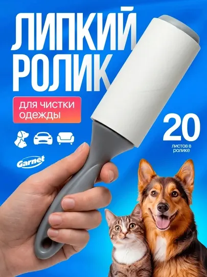 Ролик для чистки одежды Garnet, для очистки одежды и мебели, 20 липких листов