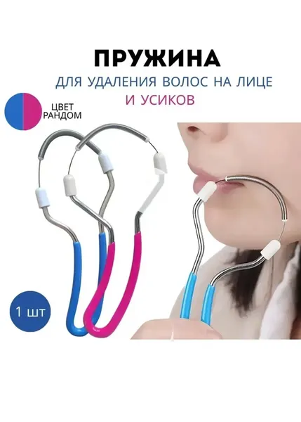 Эпилятор пружинный спиральный для лица , устройство для удаления волос на лице и теле