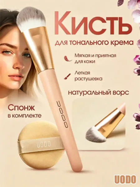 Кисть для тонального крема натуральный ворс
