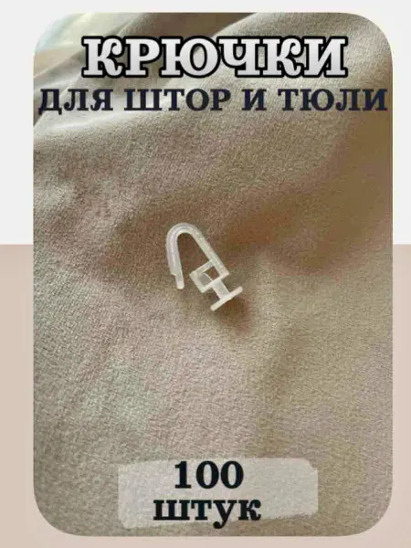 Крючки для штор и тюли гвоздики