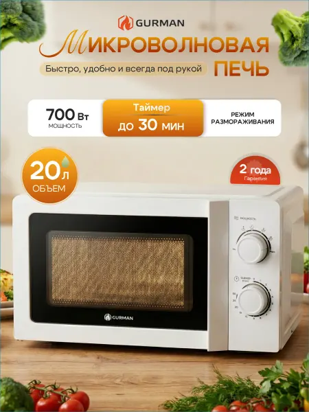 GURMAN Микроволновка белая, микроволновая печь на 20 литров